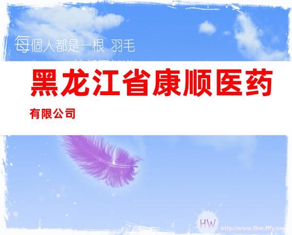 黑龙江省康顺医药有限公司